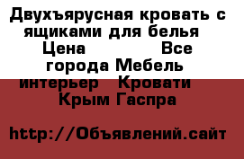 Двухъярусная кровать с ящиками для белья › Цена ­ 15 000 - Все города Мебель, интерьер » Кровати   . Крым,Гаспра